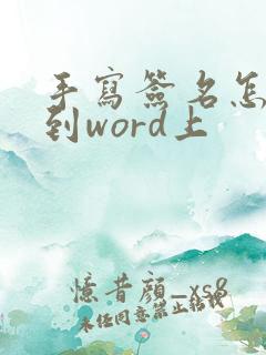 手写签名怎么弄到word上