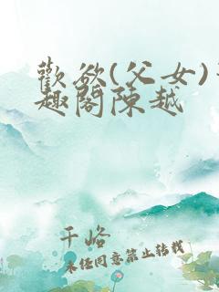 欢欲(父女)笔趣阁陈越