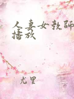 人妻女教师在线播放