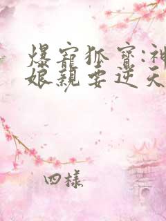 爆宠狐宝:神医娘亲要逆天