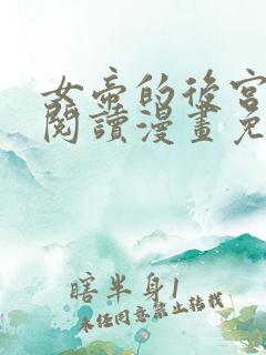 女帝的后宫免费阅读漫画免费阅读