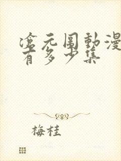 沧元图动漫总共有多少集 沧元图动漫总共有多少集