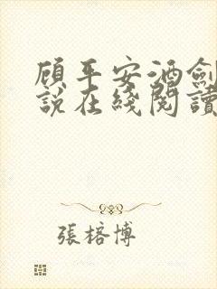 顾平安酒剑仙小说在线阅读