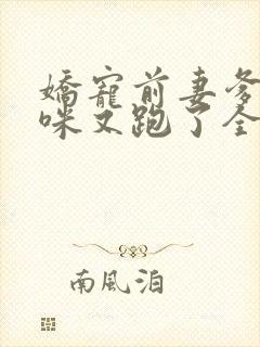 娇宠前妻爹地妈咪又跑了全文免费阅读