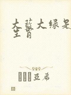 大蓝大绿是什么生肖