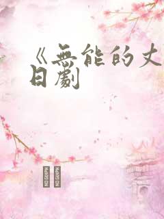《无能的丈夫》日剧
