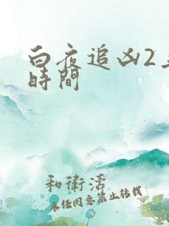 白夜追凶2上映时间