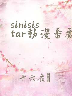 sinisistar动漫番剧免费观看