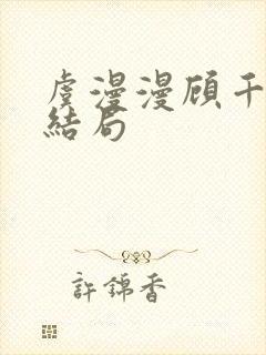 虞漫漫顾千寒大结局