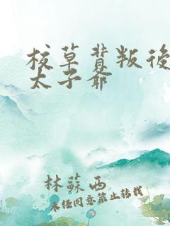 校草背叛后闪婚太子爷