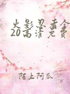 火影忍者全集720高清免费观看