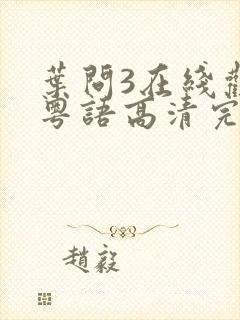 叶问3在线观看粤语高清完整版