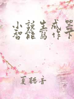 小说生成器ai智能写作下载