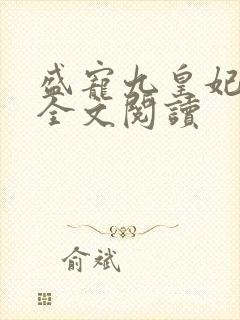 盛宠九皇妃小说全文阅读