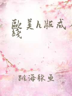 欧美h版成人在线
