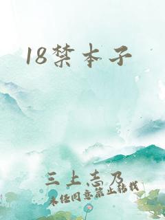 18禁本子