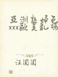 亚洲熟妇色xxxxx欧美乱码