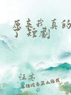 原来我真的无敌了 短剧