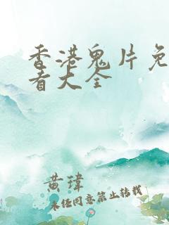 香港鬼片免费观看大全