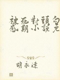 被死对头勾出易感期小说免费阅读