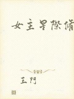 女主星际修仙文