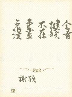 免费不健全关系漫画在线看