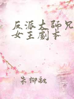 反派大师兄拿了女主剧本
