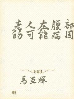 老人左腹部疼痛的可能病因