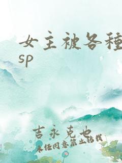 女主被各种调教sp