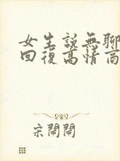 女生说无聊怎么回复高情商的话