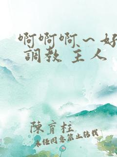 啊啊啊～好舒服 调教 主人