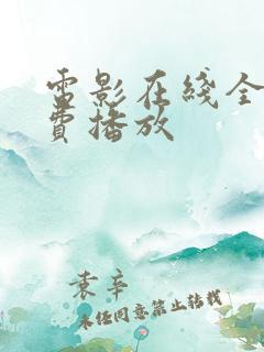 电影在线全集免费播放