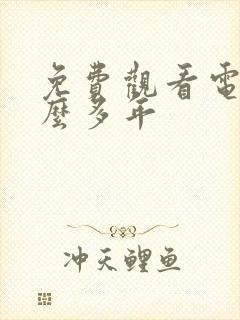 免费观看电影这么多年