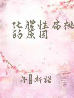 化脓性扁桃体炎的原因