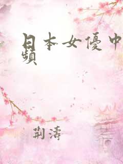 日本女优中出视频