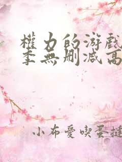 权力的游戏第一季无删减高清