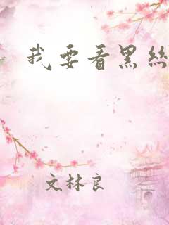 我要看黑丝美女