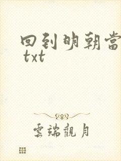 回到明朝当暴君 txt