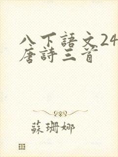 八下语文24课唐诗三首