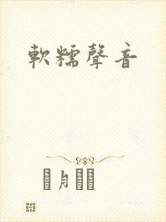 软糯声音