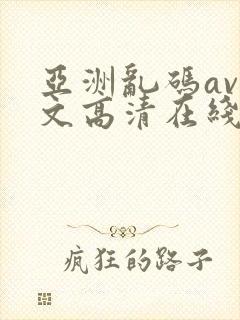 亚洲乱码av中文高清在线观看