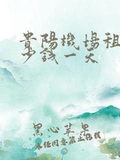 贵阳机场租车多少钱一天