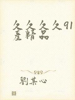 久久久久91国产精品
