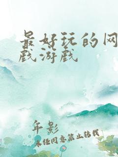 最好玩的网页游戏游戏