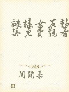 谜样女友动漫全集免费观看高清