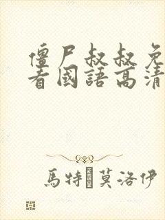 僵尸叔叔免费观看国语高清完整版