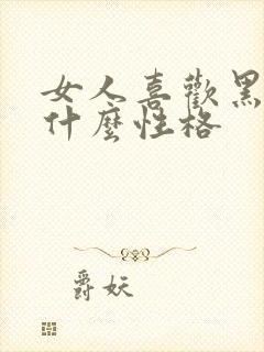 女人喜欢黑色是什么性格