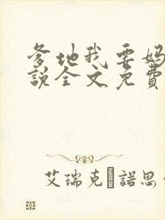 爹地我要妈咪小说全文免费阅读