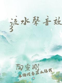 流水声音效mp3