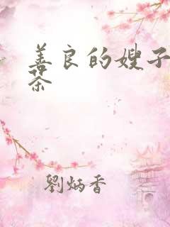 善良的嫂子3喝茶